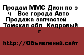 Продам ММС Дион по з/ч - Все города Авто » Продажа запчастей   . Томская обл.,Кедровый г.